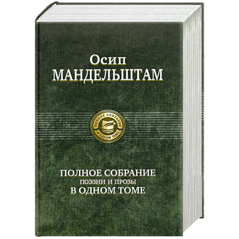 Осип Мандельштам. Полное собрание поэзии и прозы в одном томе