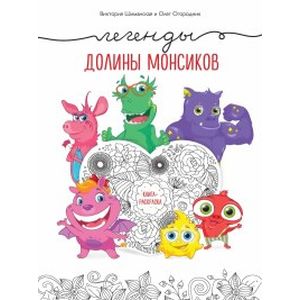 Легенды долины монсиков. Книга-раскраска