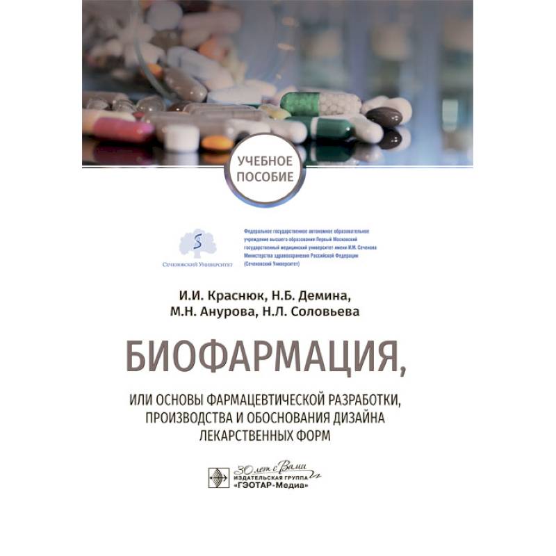 Биофармация, или основы фармацевтической разработки, производства и обоснования дизайна лекарственных форм: Учебное пособие Биофармация, или основы фармацевтической разработки, производства и обоснования дизайна лекарственных форм: Учебное пособие
