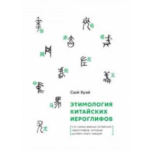 Этимология китайских иероглифов. Сто самых важных китайских иероглифов, которые должен знать каждый Этимология китайских иероглифов. Сто самых важных китайских иероглифов, которые должен знать каждый