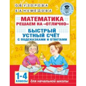 Математика. Решаем на 'отлично'. Быстрый устный счет. 1-4 классы