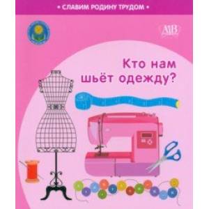 Кто нам шьёт одежду?