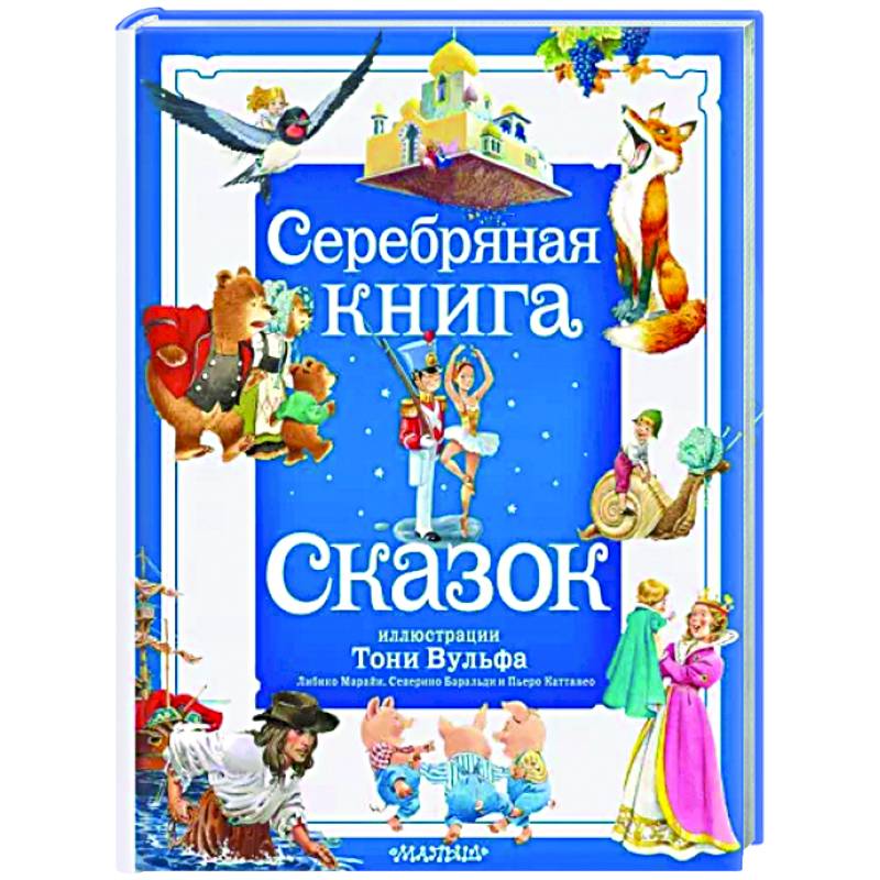 Серебряная книга сказок.