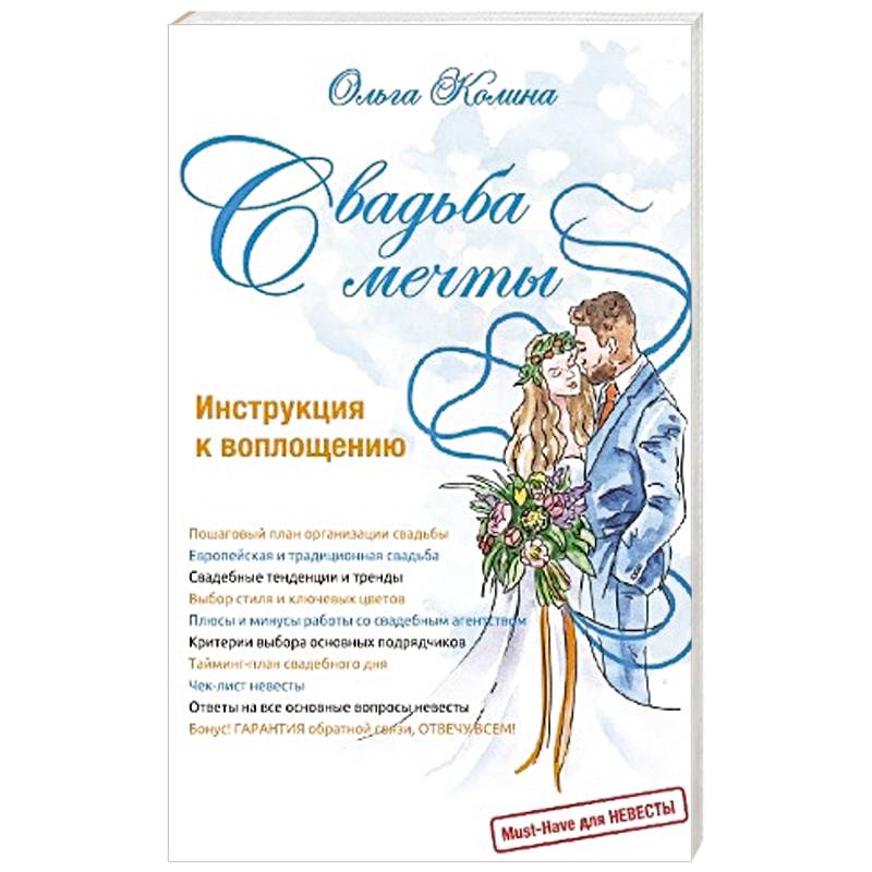 Свадьба мечты. Инструкция к воплощению