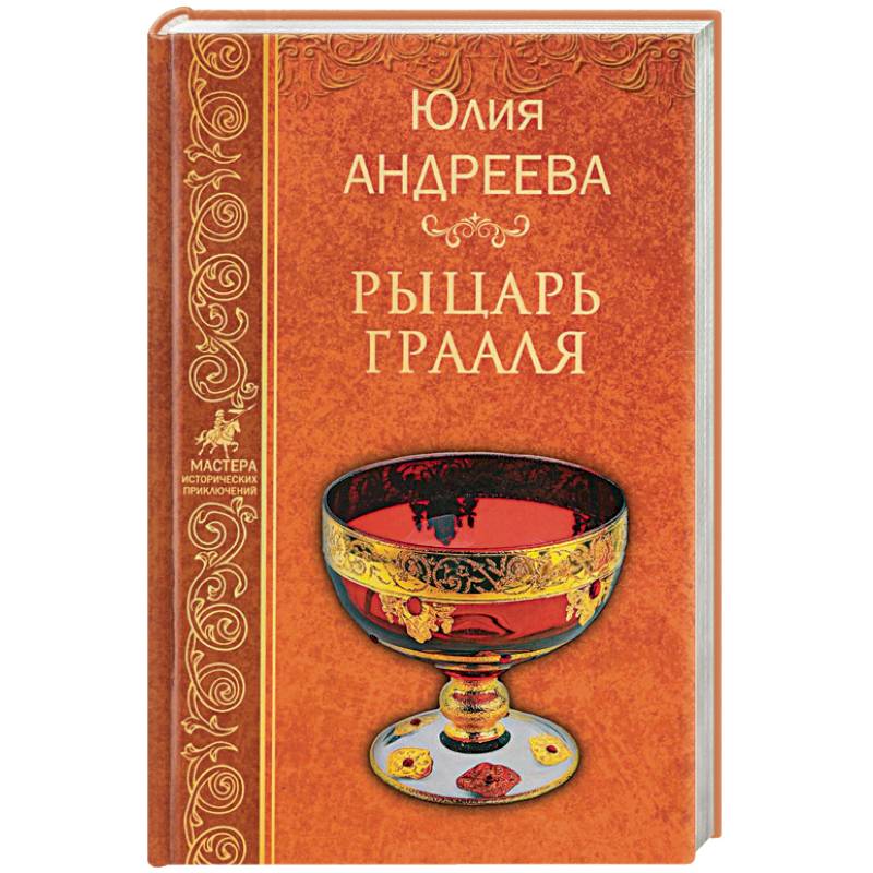 Рыцарь Грааля