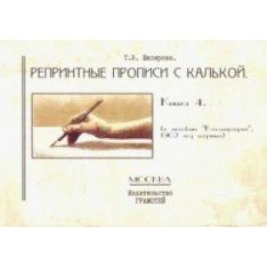 Репринтные прописи с калькой. Книга 4 (к пособию 'Каллиграфия', 1902 год издания) Репринтные прописи с калькой. Книга 4 (к пособию 'Каллиграфия', 1902 год издания)