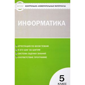 Информатика. 5 класс. Контрольно-измерительные материалы. ФГОС Информатика. 5 класс. Контрольно-измерительные материалы. ФГОС