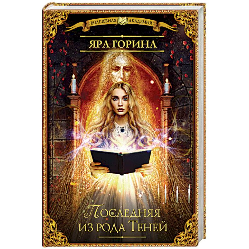 Последняя из рода Теней