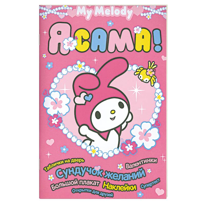 My Melody. Я сама!