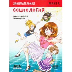 Занимательное обществоведение. Социология