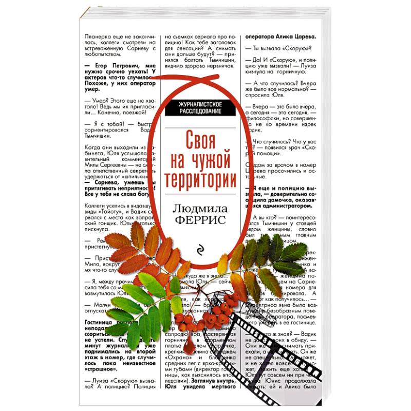 Своя на чужой территории Своя на чужой территории