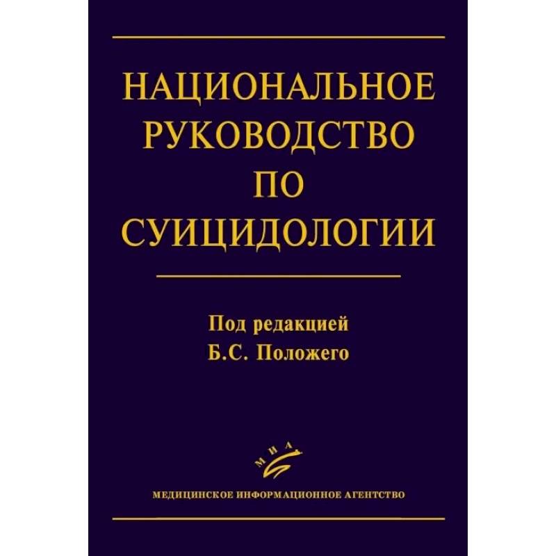 Национальное руководство по суицидологии Национальное руководство по суицидологии