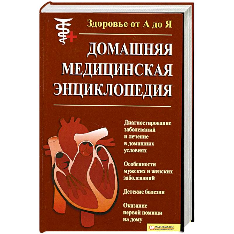 Здоровье от А до Я.Домашняя Медицынская Энциклопедия