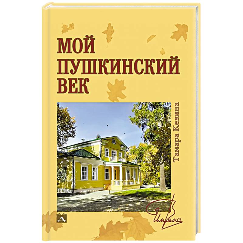 Мой пушкинский век