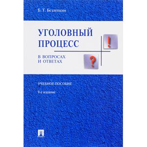 Уголовный процесс в вопросах и ответах. Учебное пособие Уголовный процесс в вопросах и ответах. Учебное пособие