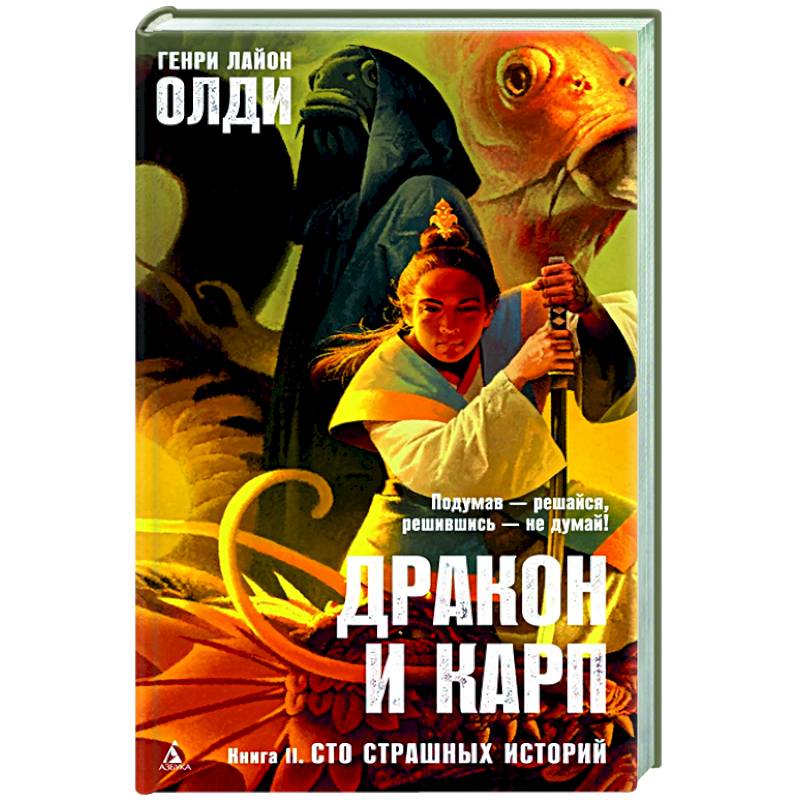 Дракон и карп. Книга 2. Сто страшных историй