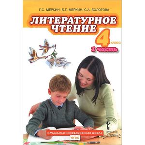 Литературное чтение. Учебник для 4 класса. Часть 1
