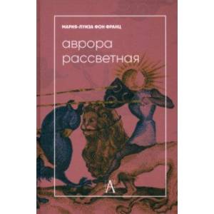 Аврора рассветная. Алхимический трактат о проблеме противоположностей с комментариями