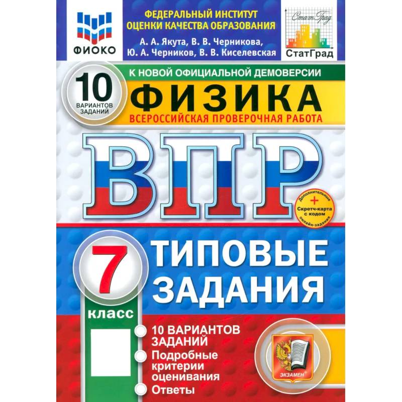ВПР. Физика. 7 класс. 10 вариантов. Типовые задания. ФГОС