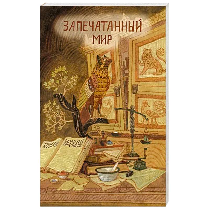 Запечатанный мир. Рассказы Запечатанный мир. Рассказы