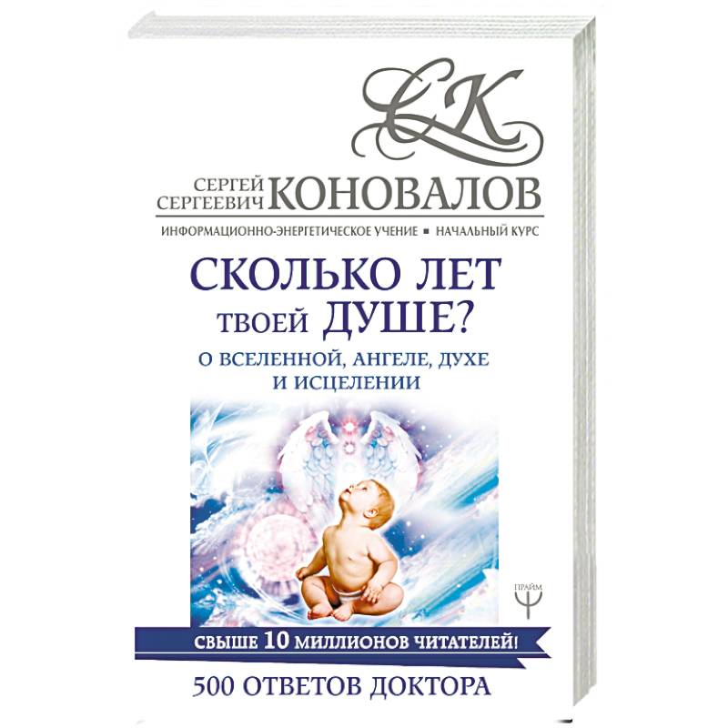 Сколько лет твоей душе? О Вселенной, Ангеле, Духе и Исцелении. 500 ответов Доктора