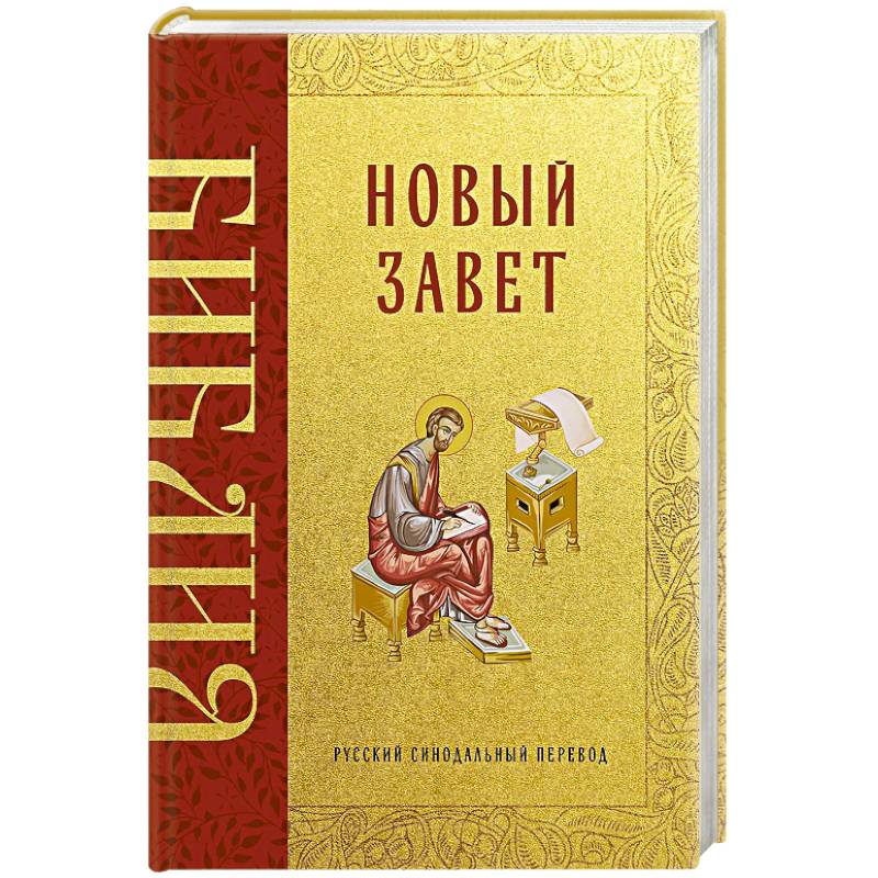 Библия. Новый Завет