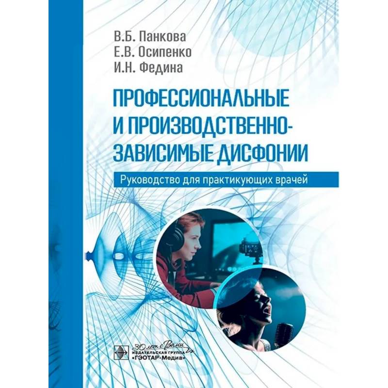 Профессиональные и производственно-зависимые дисфонии Профессиональные и производственно-зависимые дисфонии