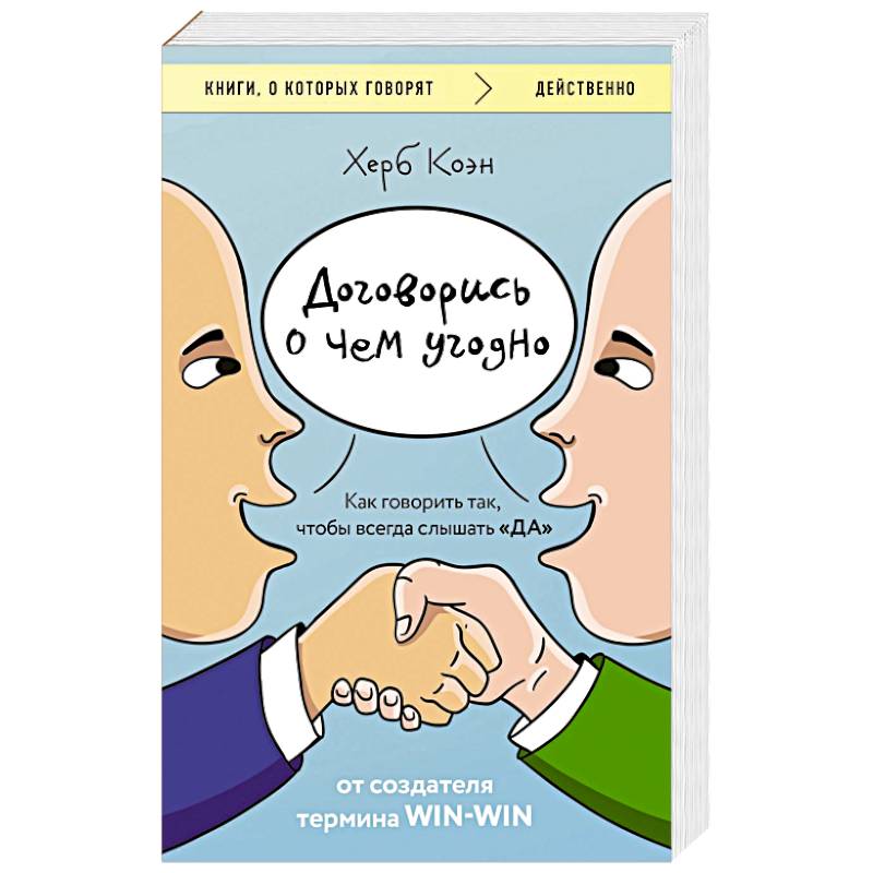 Договорись о чем угодно. Как говорить так, чтобы всегда слышать «ДА»