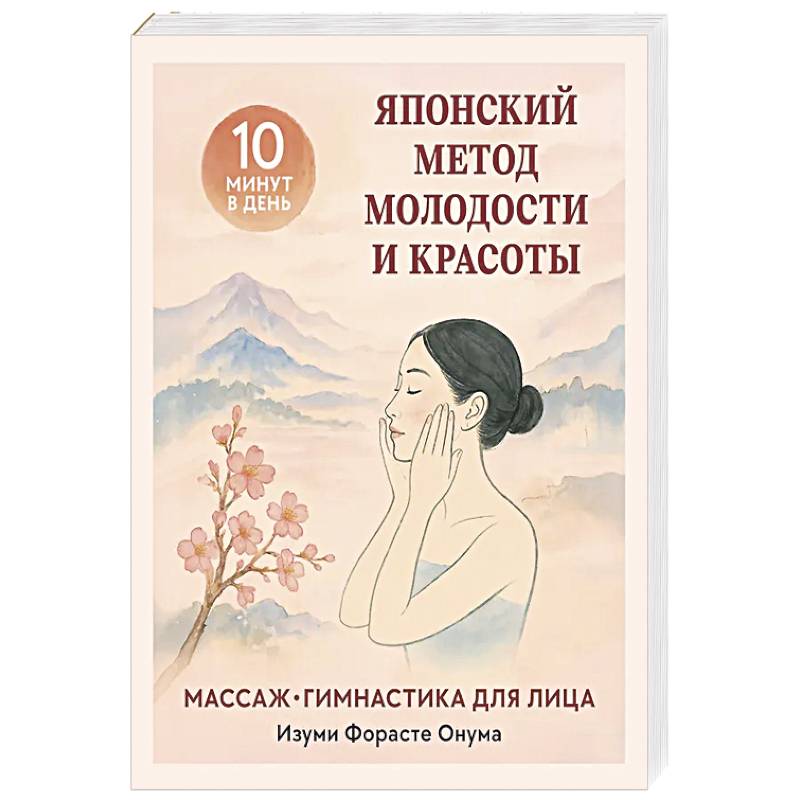 Японский метод молодости и красоты. Массаж и гимнастика для лица Японский метод молодости и красоты. Массаж и гимнастика для лица