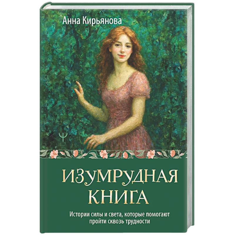 Изумрудная книга. Истории силы и света, которые помогают пройти сквозь трудности