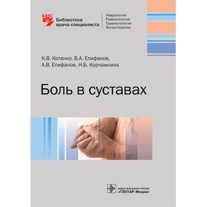Боль в суставах. Руководство для врачей Боль в суставах. Руководство для врачей