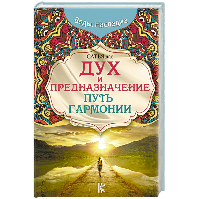 Дух и предназначение. Путь гармонии