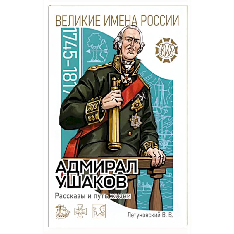 Адмирал Ушаков Рассказы и путь жизни