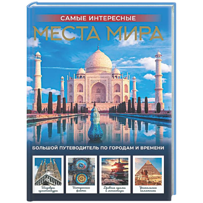 Самые интересные места мира
