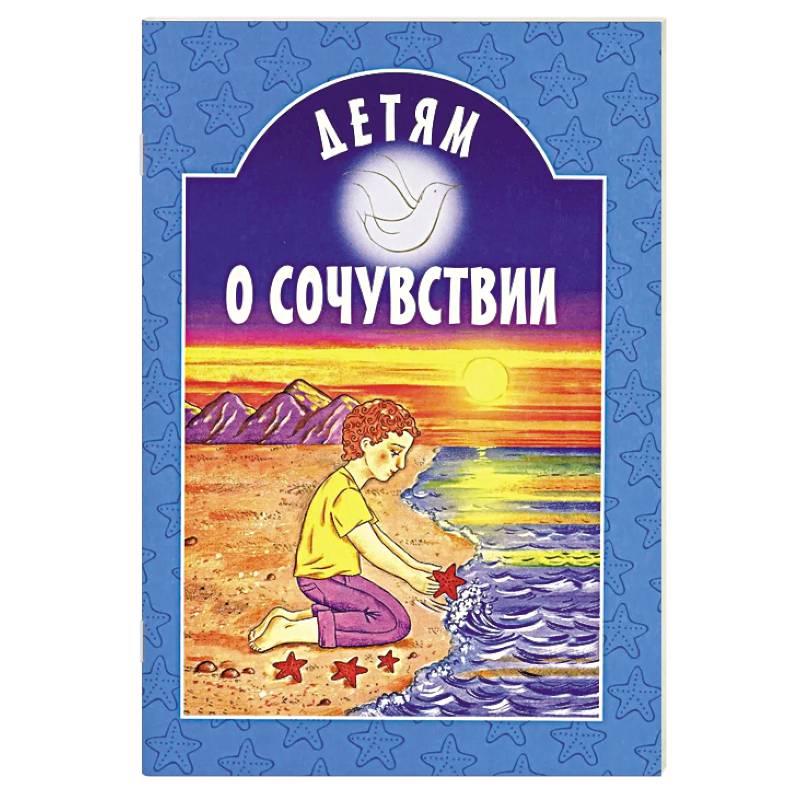 Детям о сочувствии: сборник
