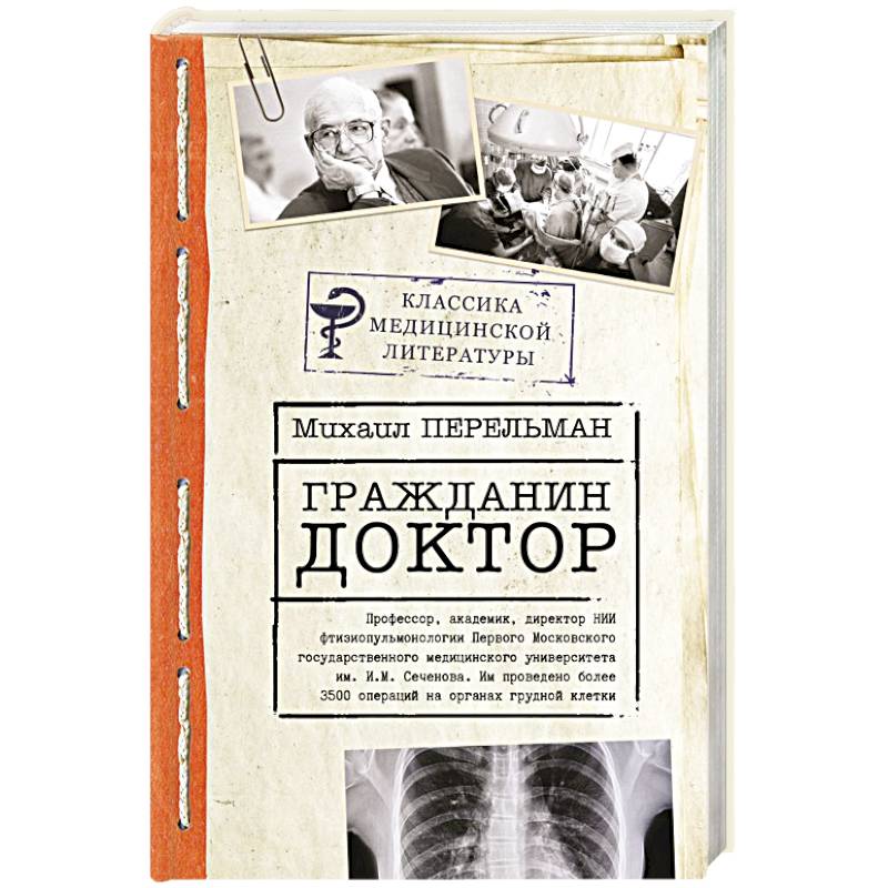 Гражданин Доктор