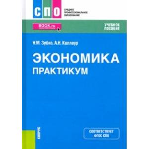 Экономика. Практикум. Учебное пособие