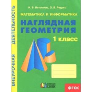 Математика и информатика: Наглядная геометрия. 1 класс. Тетрадь Математика и информатика: Наглядная геометрия. 1 класс. Тетрадь