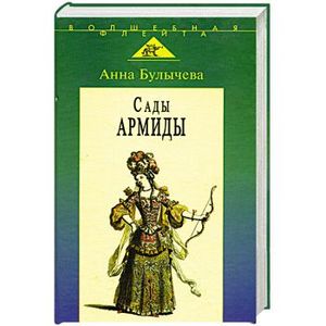 Сады Армиды