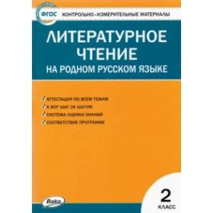 Литературное чтение на родном русском языке. 2 класс. Контрольно-измерительные материалы. ФГОС Литературное чтение на родном русском языке. 2 класс. Контрольно-измерительные материалы. ФГОС