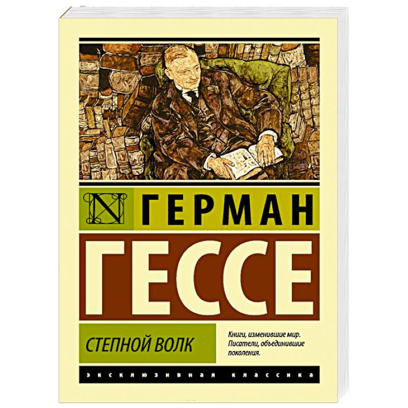 Степной волк