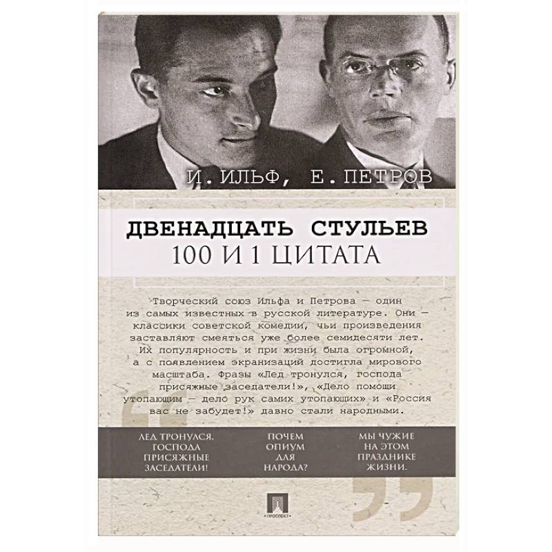 Двенадцать стульев. 100 и 1 цитата