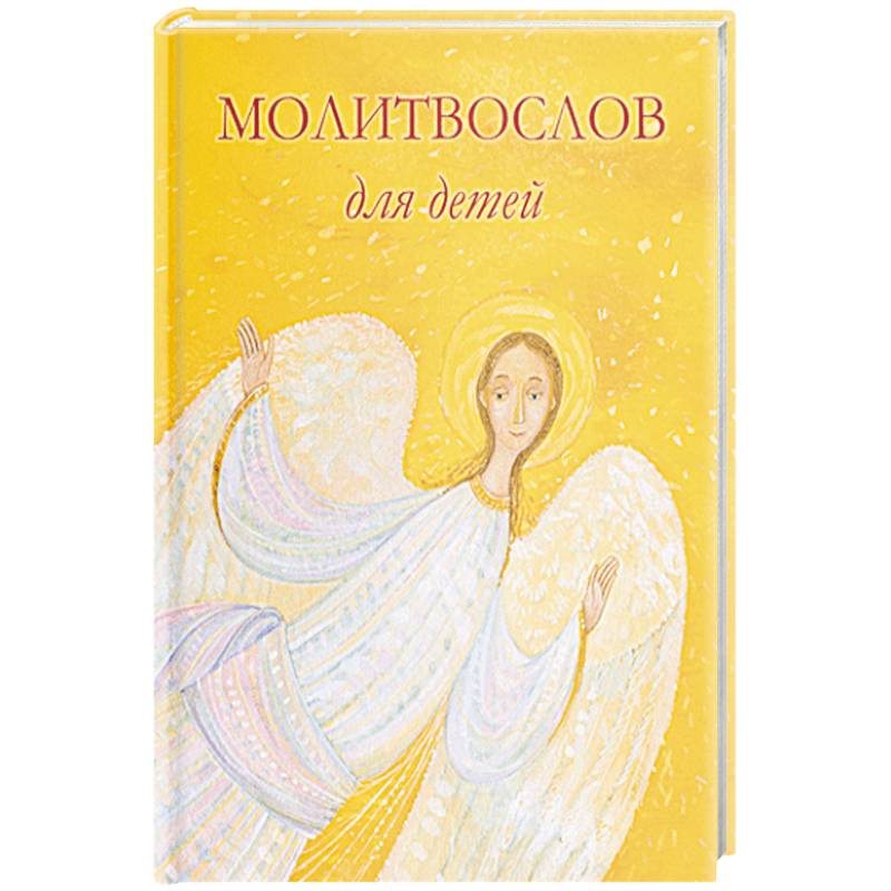 Молитвослов для детей Молитвослов для детей