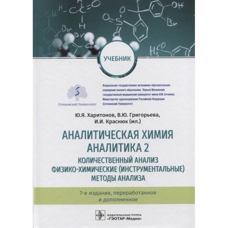 Аналитическая химия. Аналитика 2. Аналитическая химия. Аналитика 2.