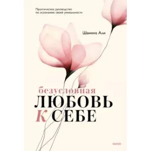 Безусловная любовь к себе. Практическое руководство по осознанию своей уникальности