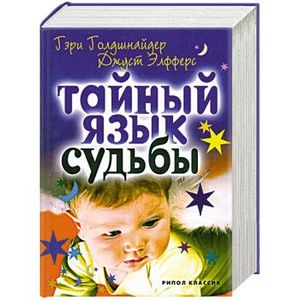 Тайный язык судьбы. Астролого-психологический путеводитель