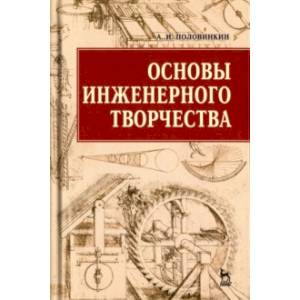 Основы инженерного творчества. Учебное пособие Основы инженерного творчества. Учебное пособие