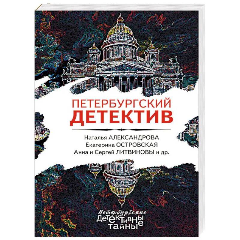 Петербургский детектив