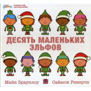 Десять маленьких эльфов