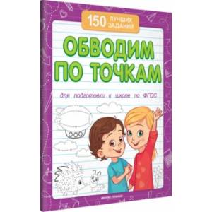 Обводим по точкам. Для подготовки к школе по ФГОС Обводим по точкам. Для подготовки к школе по ФГОС